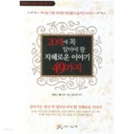 [중고샵] 20대에 꼭 알아야 할 지혜로운 이야기 49가지 by 제임스 M.... 볼드윈 (지은이) / 강미경 - 예스24 [중고샵]20대에 꼭 알아야 할 지혜... 