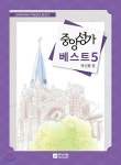 중앙성가 베스트 5 | 박신화 | 중앙아트 - 예스24