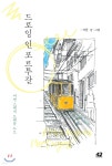 [전자책] [대여] 드로잉 인 포르투갈 | 카콜(임세환) | 42미디어콘텐츠 - 예스24