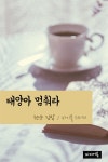 [전자책] 천냥 김밥 : 태양아 멈춰라 | 바이블 스터디 | 미디어 북 - 예스24