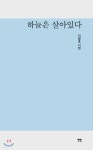 하늘은 살아있다 - 예스24