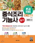 2020 원큐패스 중식조리기능사 실기 - 예스24