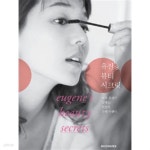 유진’s 뷰티 시크릿 by 유진 - YES24