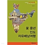 꽃 중년 인도 자유배낭여행 - ‘꽃 중년’의 인도 자유배낭여행 4년 연속 271일 도전기 - YES24