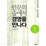 [중고샵] 인문의 숲에서 경영을 만나다 by 정진홍 - 예스24 [중고샵]인문의 숲에서 경영을 만나다 by 정진홍 - 예스24