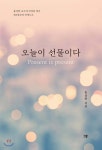 오늘이 선물이다 - 예스24