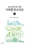 교육실천가를 위한 사회환경교육론 1 - 예스24
