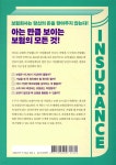 살아가는 데 꼭 필요한 최소한의 보험상식 - 예스24