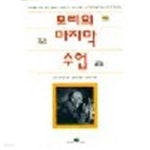 [중고샵] 모리의 마지막 수업 | 모리 슈워츠 | 생각의나무 - 예스24