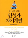 청소년을 위한 인성과 자기계발 - 예스24
