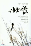 까치밥 | 마용록 | 정은출판 - 예스24