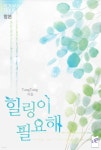 [전자책] [합본] 힐링이 필요해 (전2권/완결) - 예스24 [전자책][합본] 힐링이 필요해 (전2권/완결) - 예스24