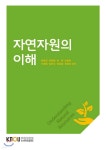 자연자원의이해 - 예스24