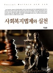 사회복지법제와 실천 - 예스24