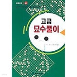 [중고샵] 고급 묘수풀이 - 혜원바둑 42 | 이시구레 이쿠로 | 혜원출판사 - 예스24