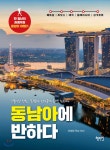 동남아에 반하다 - 예스24