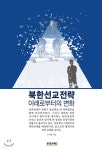 북한선교전략 아래로부터의 변화 | 모퉁이돌 선교회 | 문광서원 - 예스24