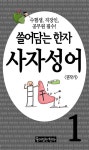 [전자책] 쓸어담는한자 사자성어 01권 - 예스24 [전자책]쓸어담는한자 사자성어 01권 - 예스24