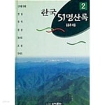 한국 51 명산록 2 - YES24