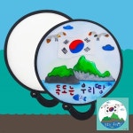 독도는우리땅 - 예스24