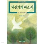 [중고샵] 외길가게 하소서 | 김계화 | 쿰란출판사 - 예스24