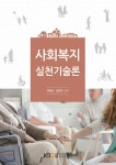 사회복지실천기술론 - YES24