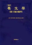 양생학 (한의예방의학) | 한의과대학 예방의학교실 | 계축문화사 - 예스24 양생학 (한의예방의학) - 예스24