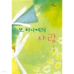 [중고샵]또하나에의사랑(단편)수니 로맨스 장소설 - 예스24 [중고샵]또하나에의사랑(단편)수니 로맨스 장소설  - 예스24