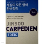 [중고샵] 세상의 모든 영어 완벽정리 (실전편) 카르페디엠 토익+워크북+정답및해설 [전3권] - 예스24 [중고샵]세상의 모든 영어 완벽정리 (실전편)...