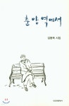 춘양역에서 - 예스24