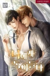 [전자책] [BL] 너에게 녹아들다 2권 (완결) | 류은립 | 블랙아웃 - 예스24