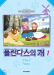 플란다스의 개 1 - 예스24