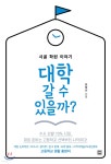 대학 갈 수 있을까? | 유정선 | 렛츠북(book) - 예스24