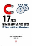 [전자책] 17가지 풍요를 끌어당기는 방법 | 마리아 포르타스 | 포르투나 - 예스24