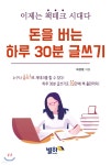 돈을 버는 하루 30분 글쓰기 - 예스24
