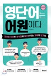 영단어는 어원이다 실력편 | 이문필 | 베이직북스 - 예스24