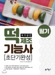 국가공인 떡제조기능사 필기 초단기완성 | 전순주 | 예문사 - 예스24 국가공인 떡제조기능사 필기 초단기완성 - 예스24