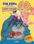 안녕, 티라노 : 영원히, 함께 캐릭터 스티커북 - 예스24