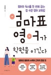 [전자책] 엄마표 영어가 학원을 이긴다 - 예스24