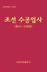 조선 수공업사 : 원시~고려편 - 예스24