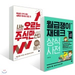 월급쟁이 재테크 상식사전 + 나는 오르는 주식만 산다 | 우용표 | 길벗 - 예스24