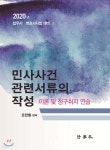 민사사건관련서류의 작성 - YES24