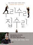 수리수리 집수리 | 김재관 | 문학동네 - 예스24