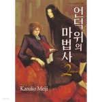 [중고샵] 언덕 위의 마법사 2 : 유일한 왕~ by 메이지 카나코 - 예스24 [중고샵]언덕 위의 마법사 2 : 유일한 왕~ by 메이지 카나코 - 예스24
