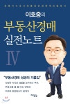 [중고샵] 이호중의 부동산경매 실전노트 4 - 예스24 [중고샵]이호중의 부동산경매 실전노트 4 - 예스24
