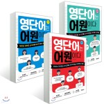 영단어는 어원이다 기초편+기본편+실력편 - 예스24