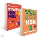 맛있는 중국어 신 HSK 3급 + 맛있는 중국어 HSK 1~3급 단어장 - 예스24
