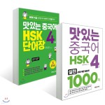 맛있는 중국어 HSK 4급 1000제 + 맛있는 중국어 HSK 4급 단어장 - YES24