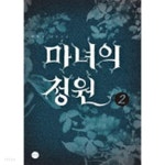  마녀의정원(완결) 1~2  -이리리 로맨스 장편 소설- - YES24  마녀의정원(완결) 1~2  -이리리 로맨스 장편 소설- - YES24