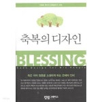 축복의 디자인 - YES24